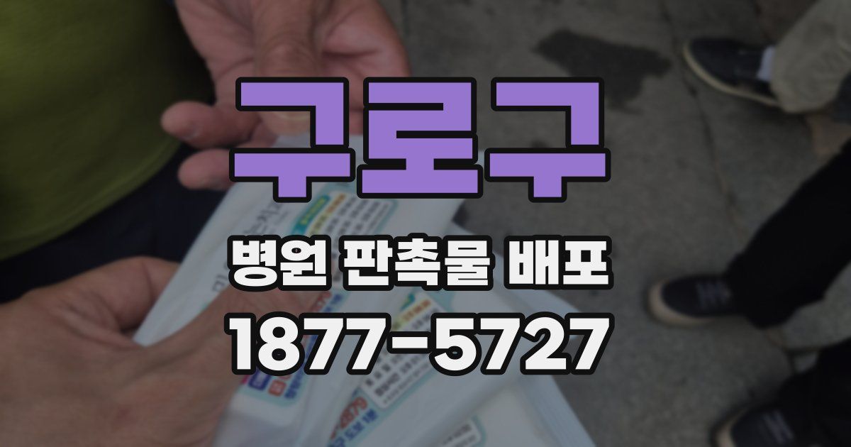 구로구 병원 판촉물 배포