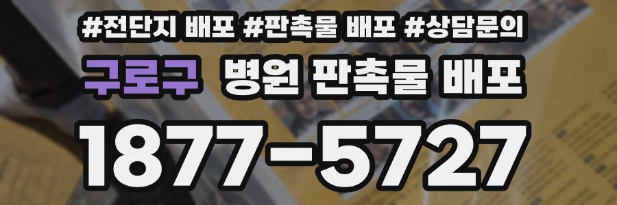 구로구 병원 판촉물 배포