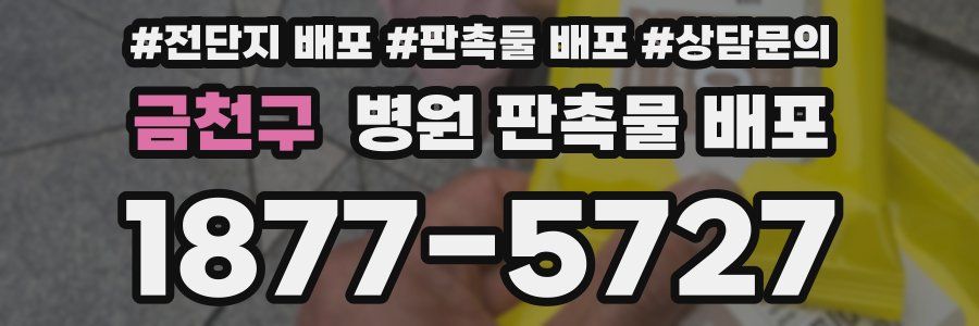 금천구 병원 판촉물 배포