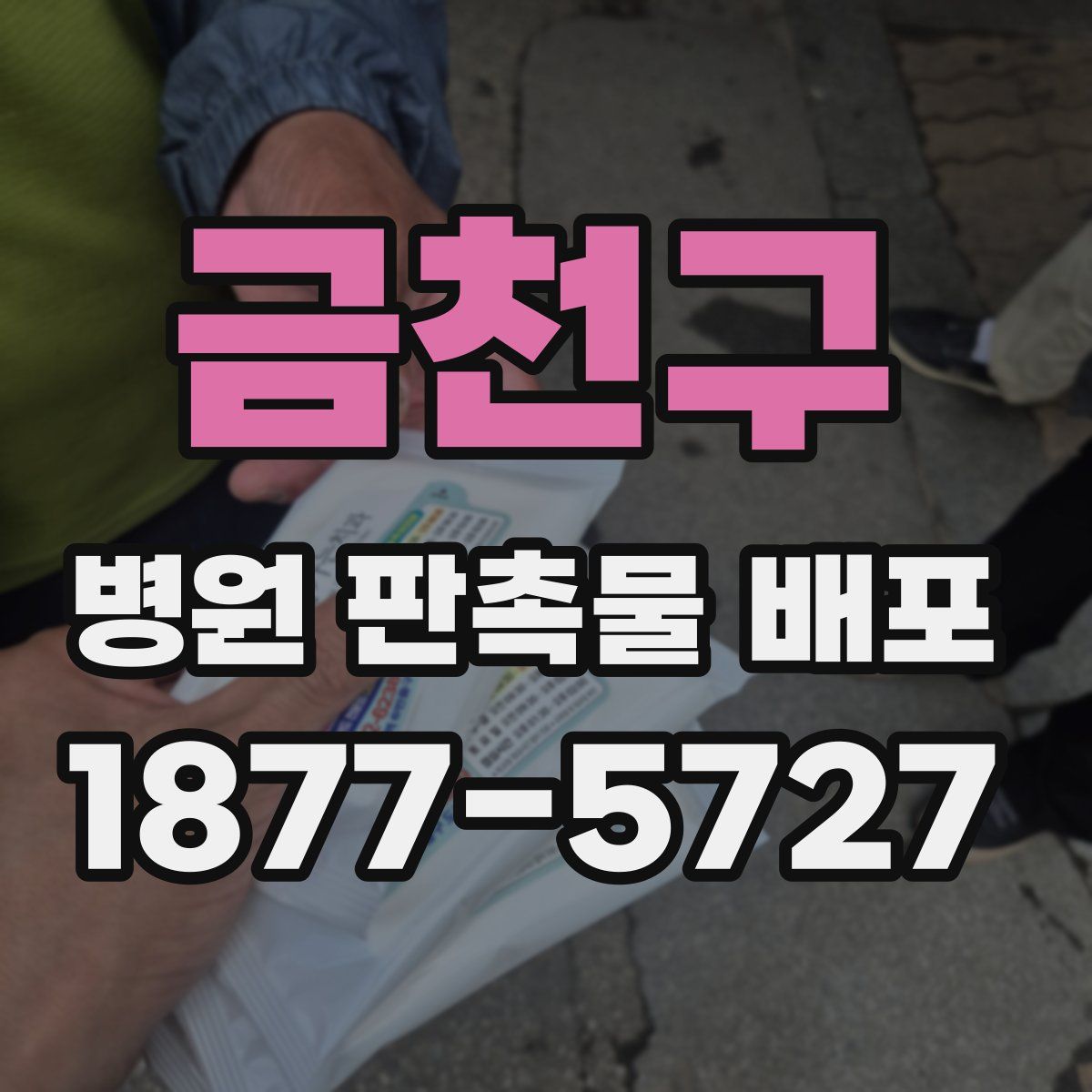 금천구 병원 판촉물 배포