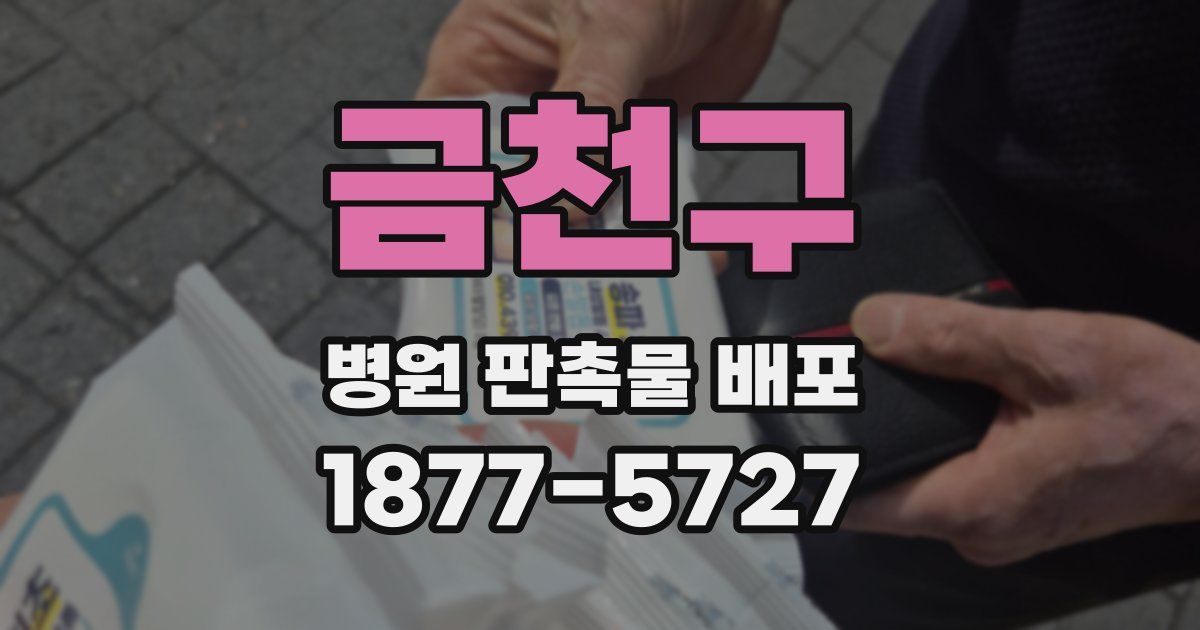 금천구 병원 판촉물 배포