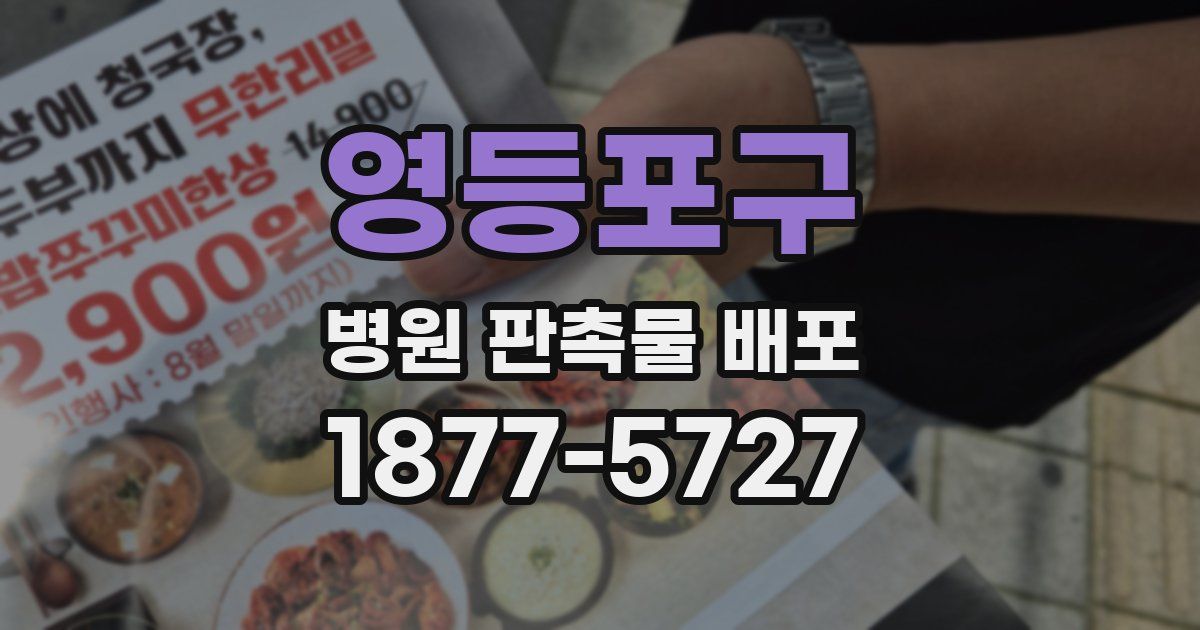 영등포구 병원 판촉물 배포