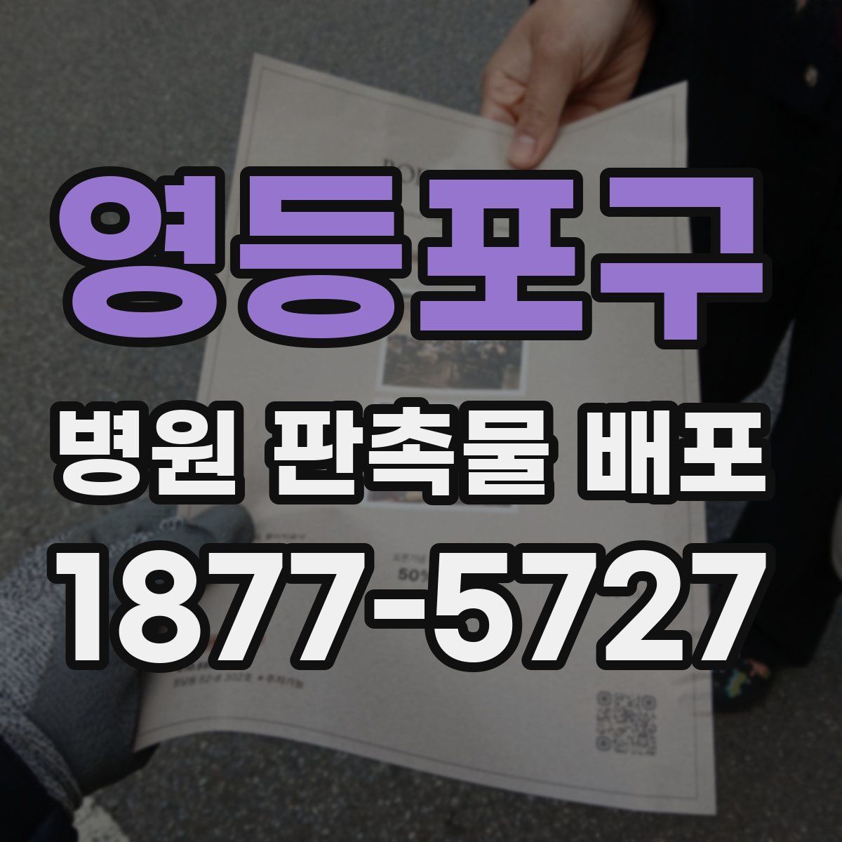 영등포구 병원 판촉물 배포