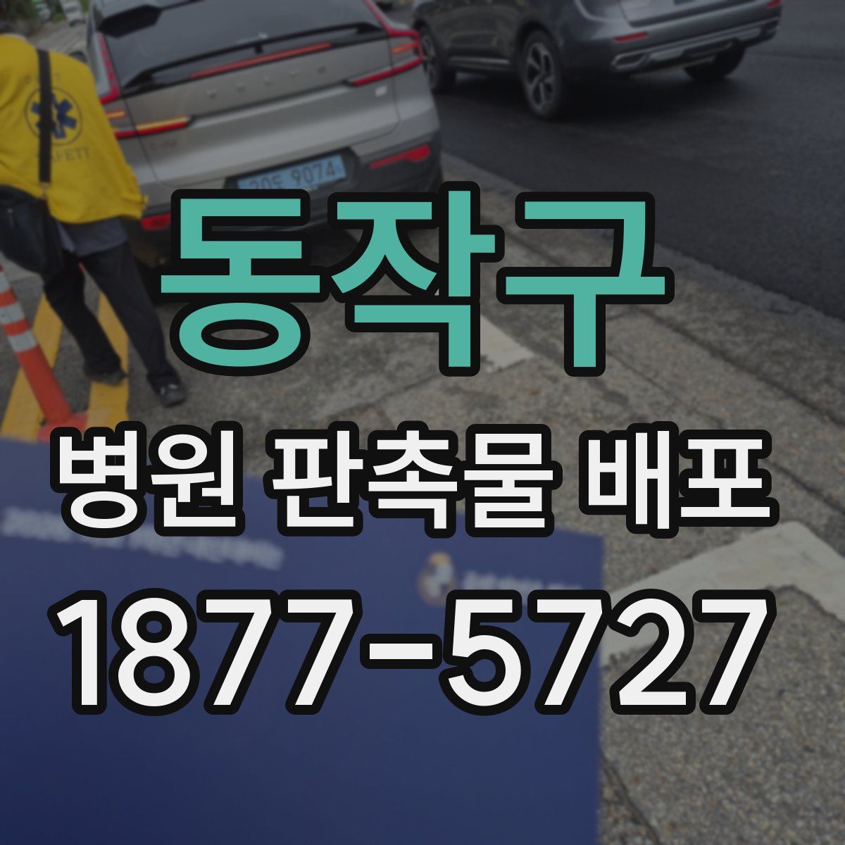 동작구 병원 판촉물 배포