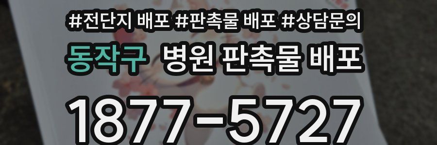 동작구 병원 판촉물 배포