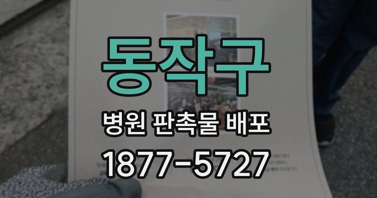 동작구 병원 판촉물 배포