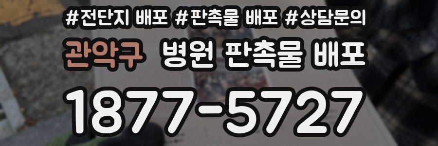 관악구 병원 판촉물 배포