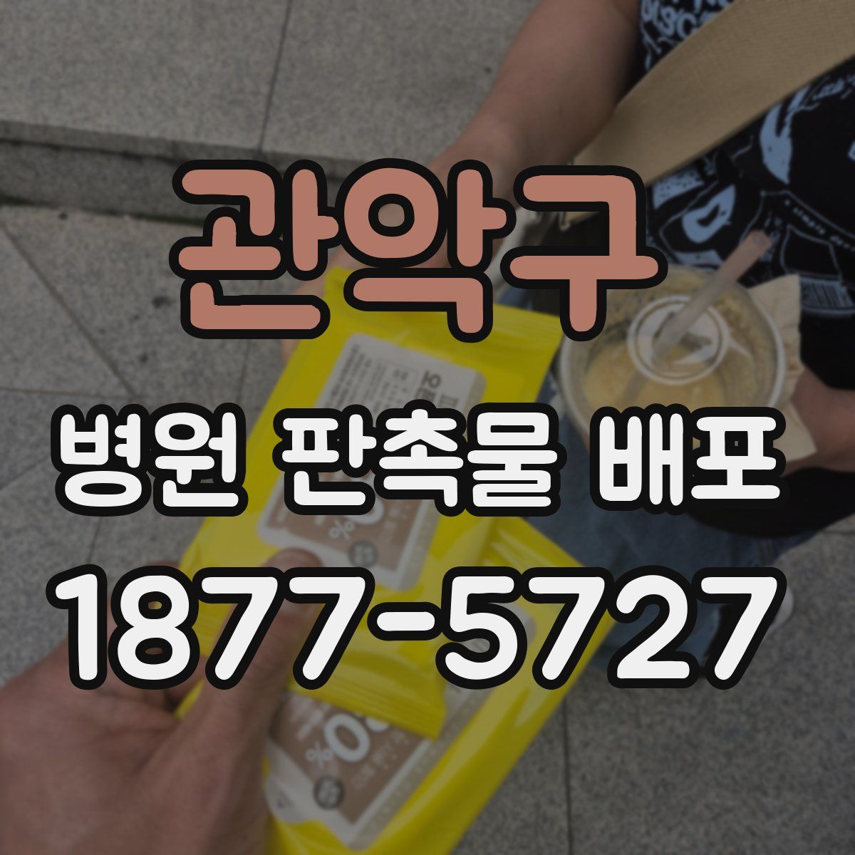 관악구 병원 판촉물 배포