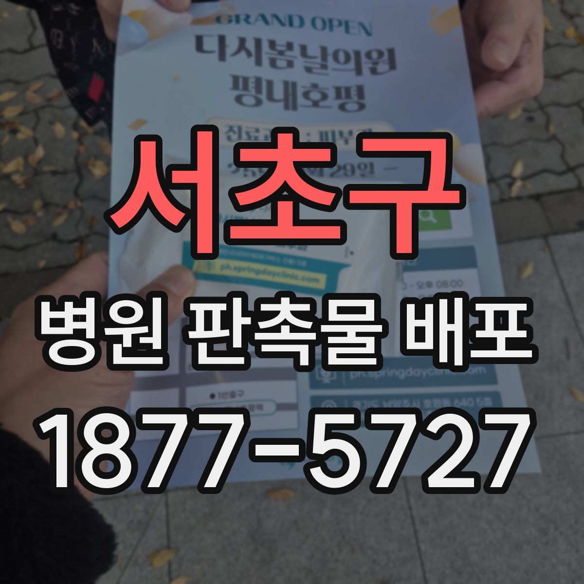 서초구 병원 판촉물 배포