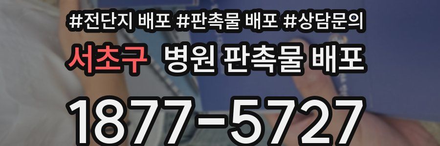 서초구 병원 판촉물 배포