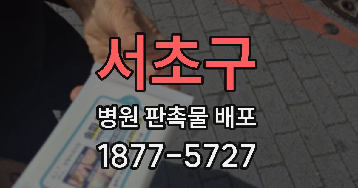 서초구 병원 판촉물 배포