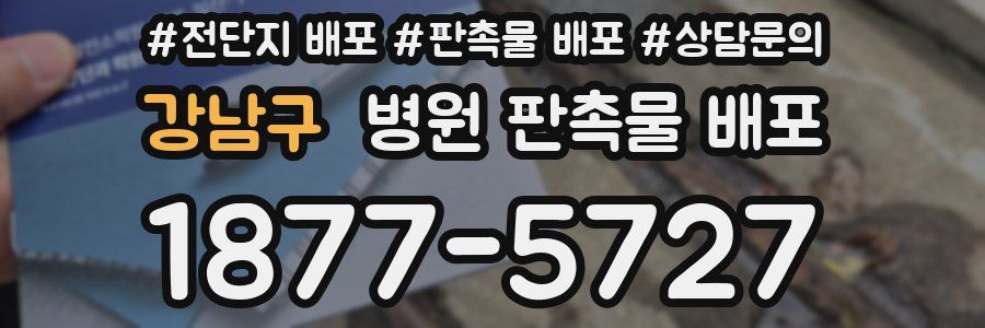 강남구 병원 판촉물 배포