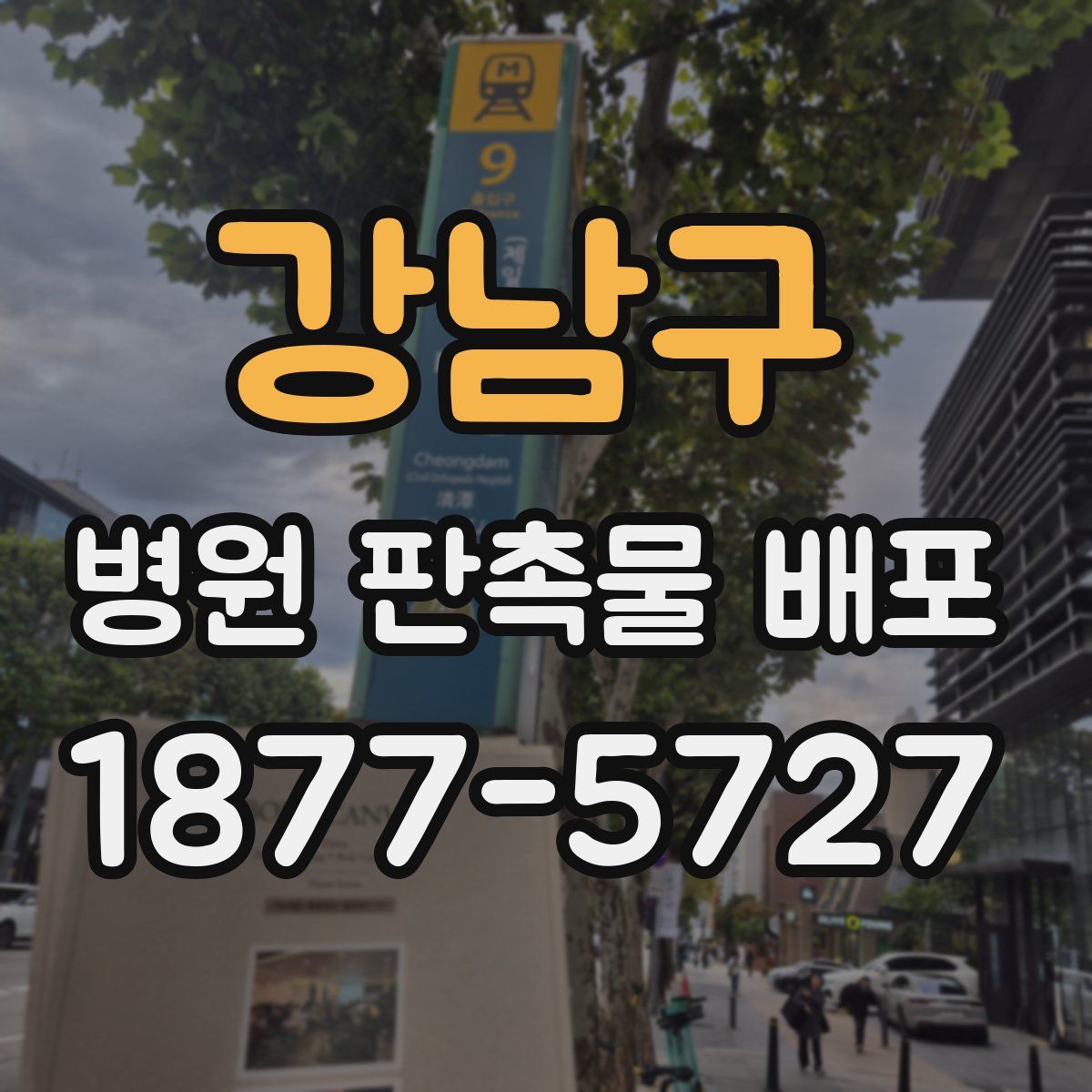 강남구 병원 판촉물 배포