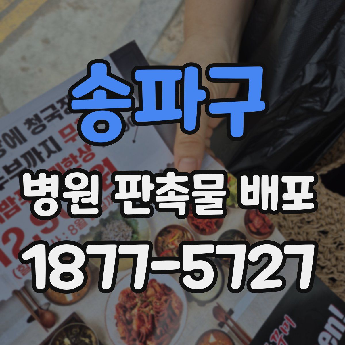 송파구 병원 판촉물 배포