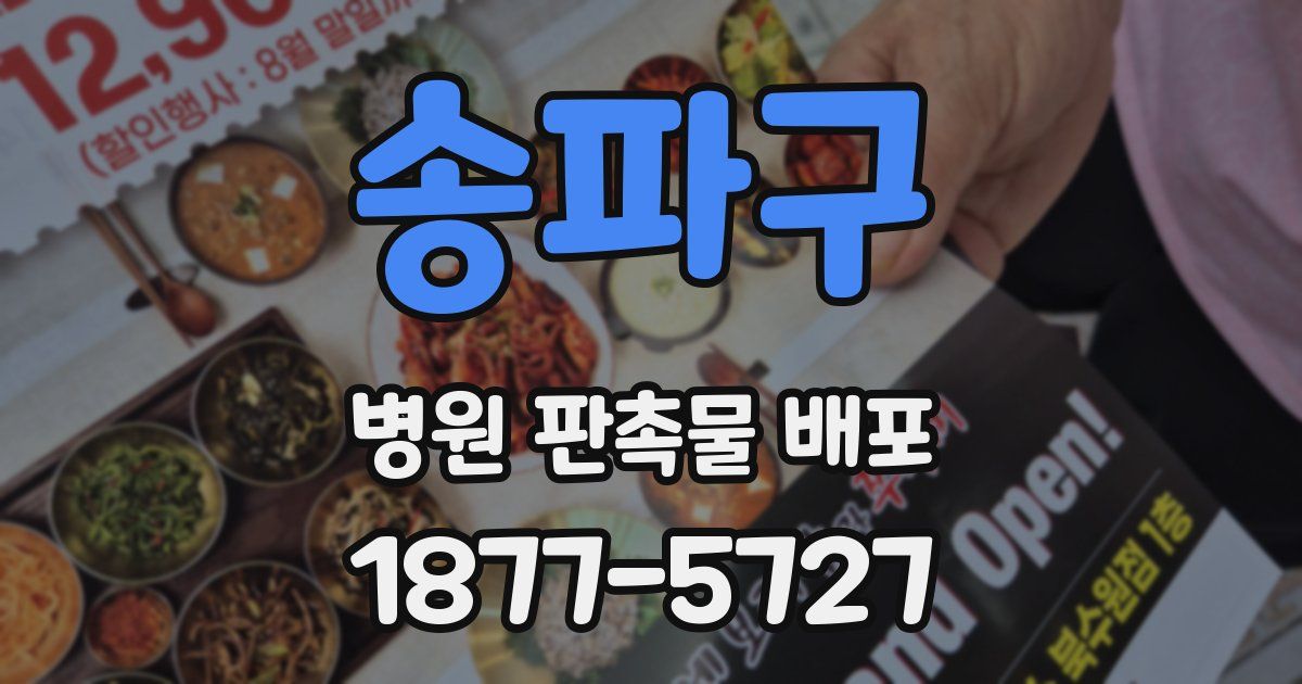 송파구 병원 판촉물 배포