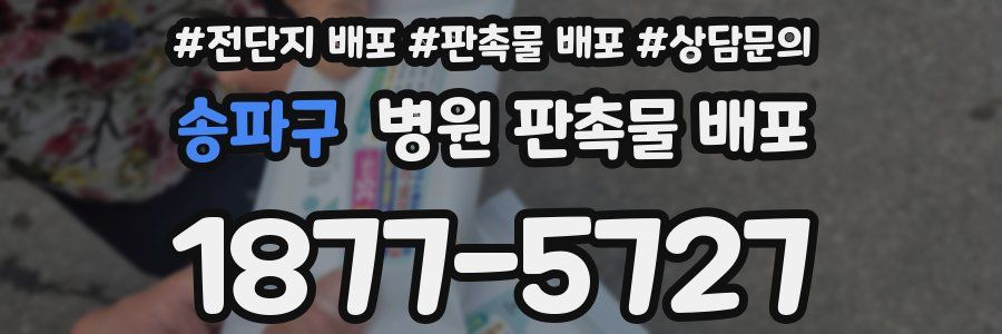 송파구 병원 판촉물 배포