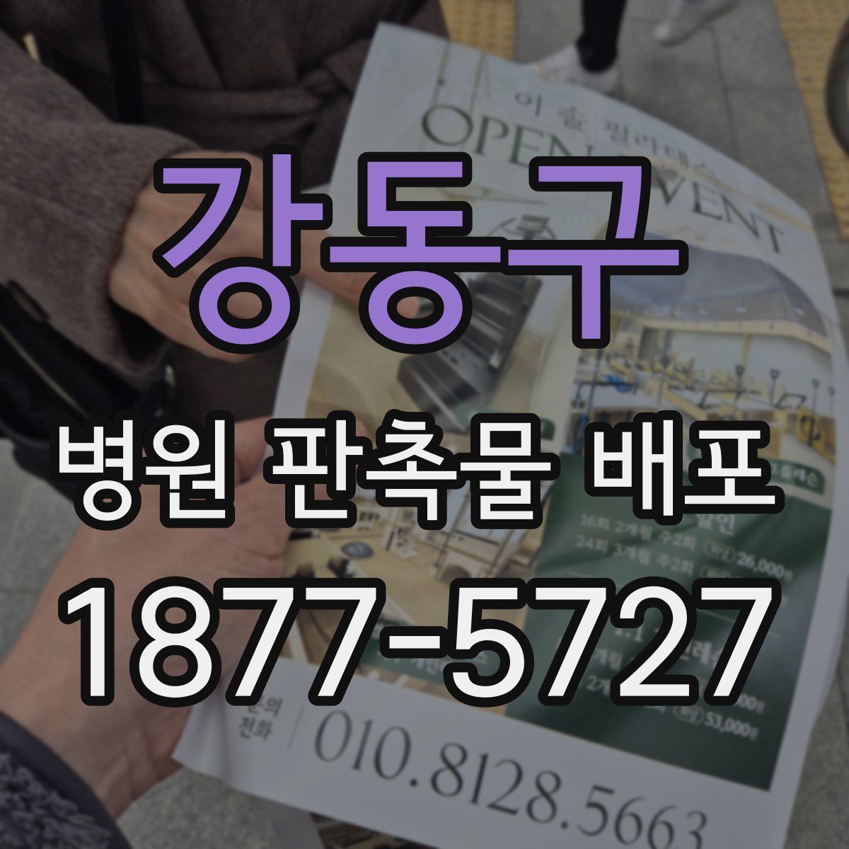 강동구 병원 판촉물 배포