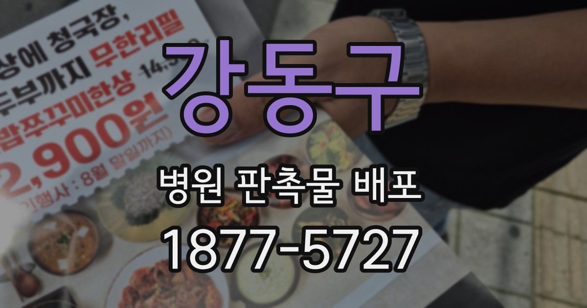 강동구 병원 판촉물 배포