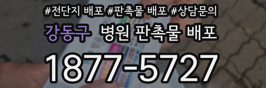 강동구 병원 판촉물 배포