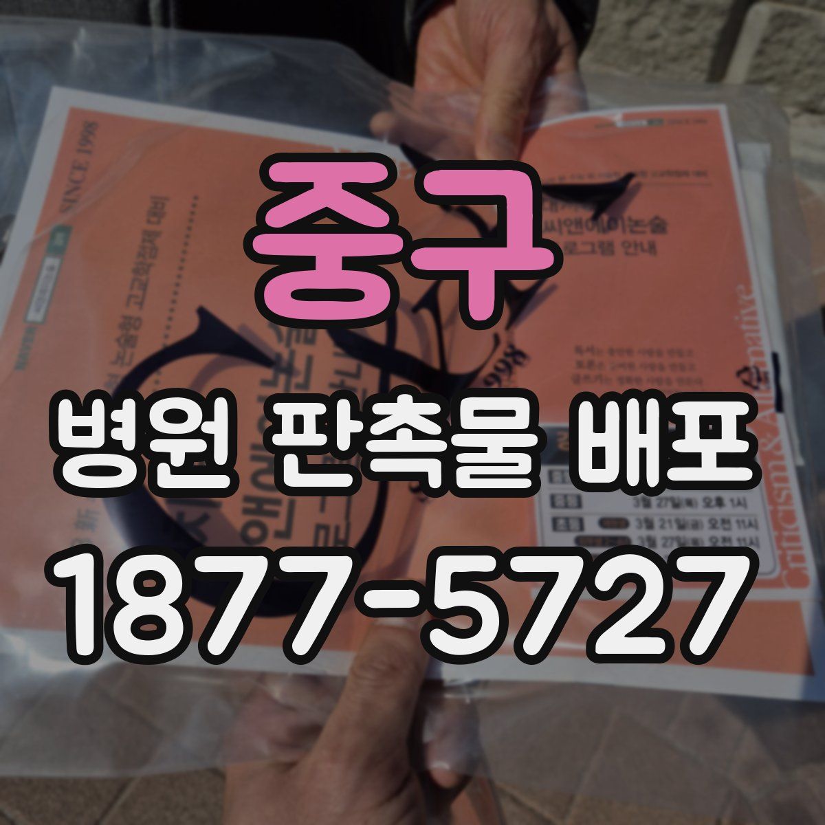 중구 병원 판촉물 배포