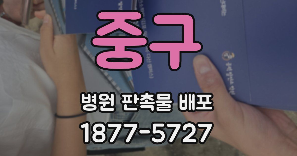 중구 병원 판촉물 배포