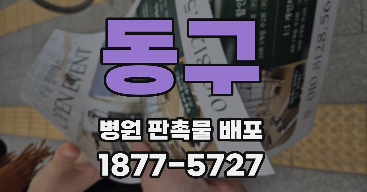 동구 병원 판촉물 배포