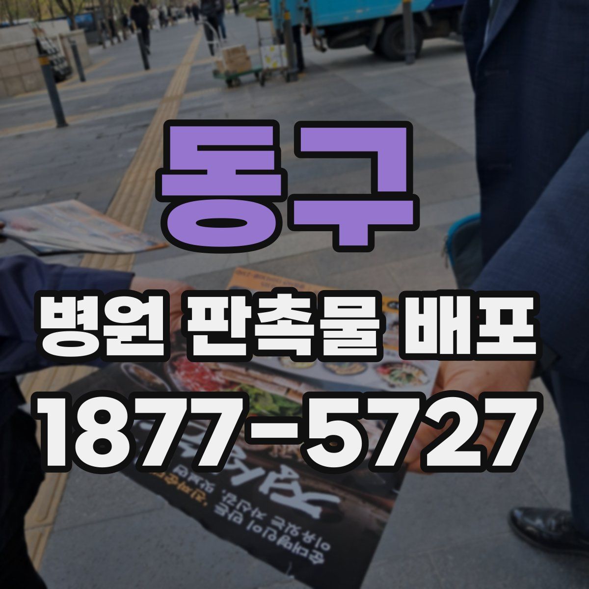 동구 병원 판촉물 배포