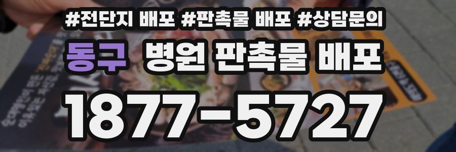 동구 병원 판촉물 배포