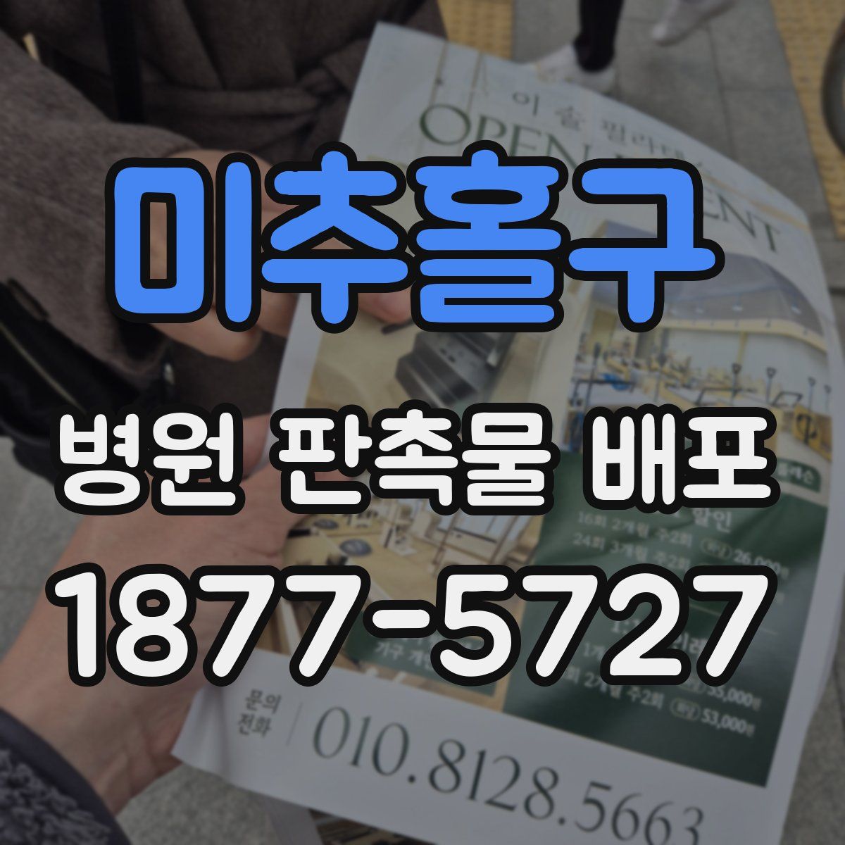 미추홀구 병원 판촉물 배포