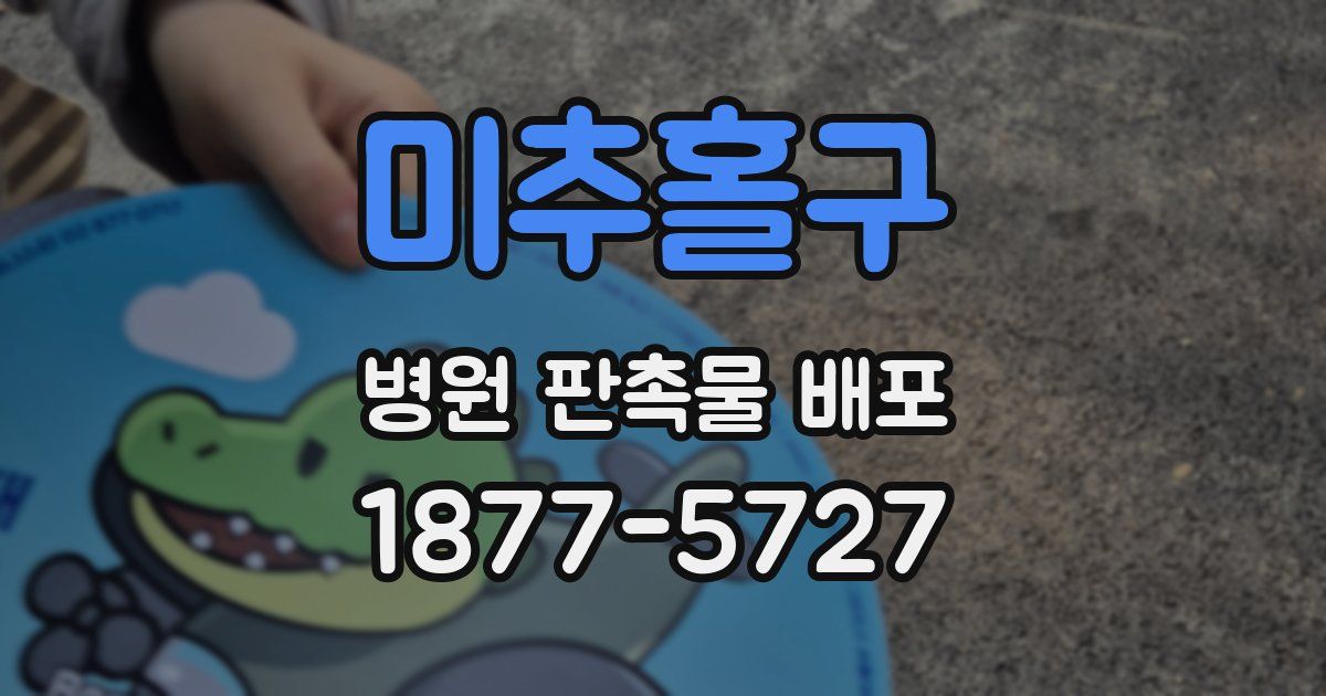미추홀구 병원 판촉물 배포