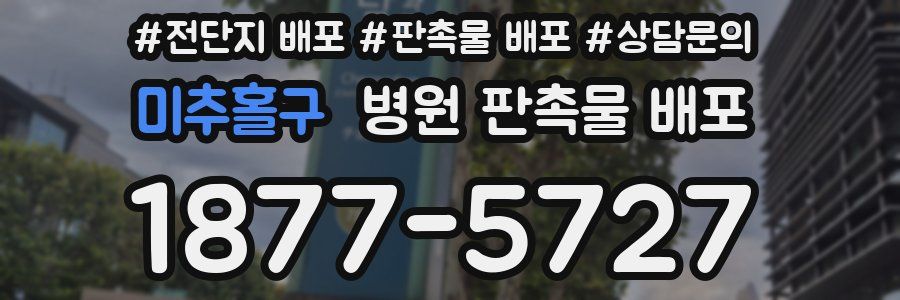 미추홀구 병원 판촉물 배포