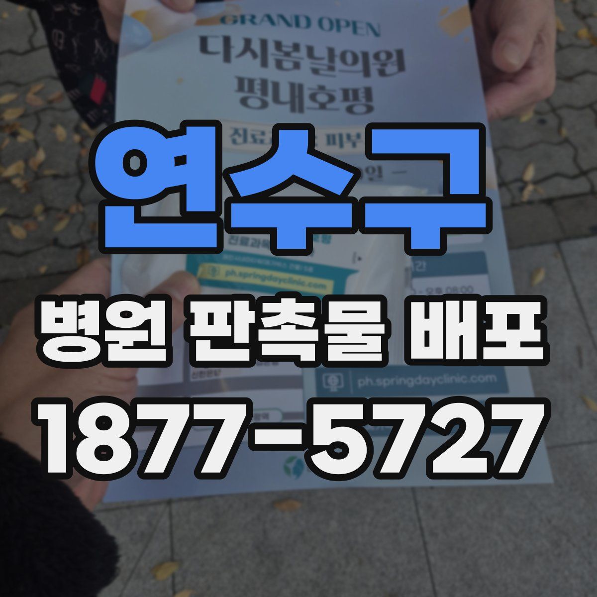 연수구 병원 판촉물 배포