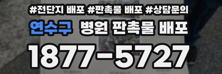 연수구 병원 판촉물 배포