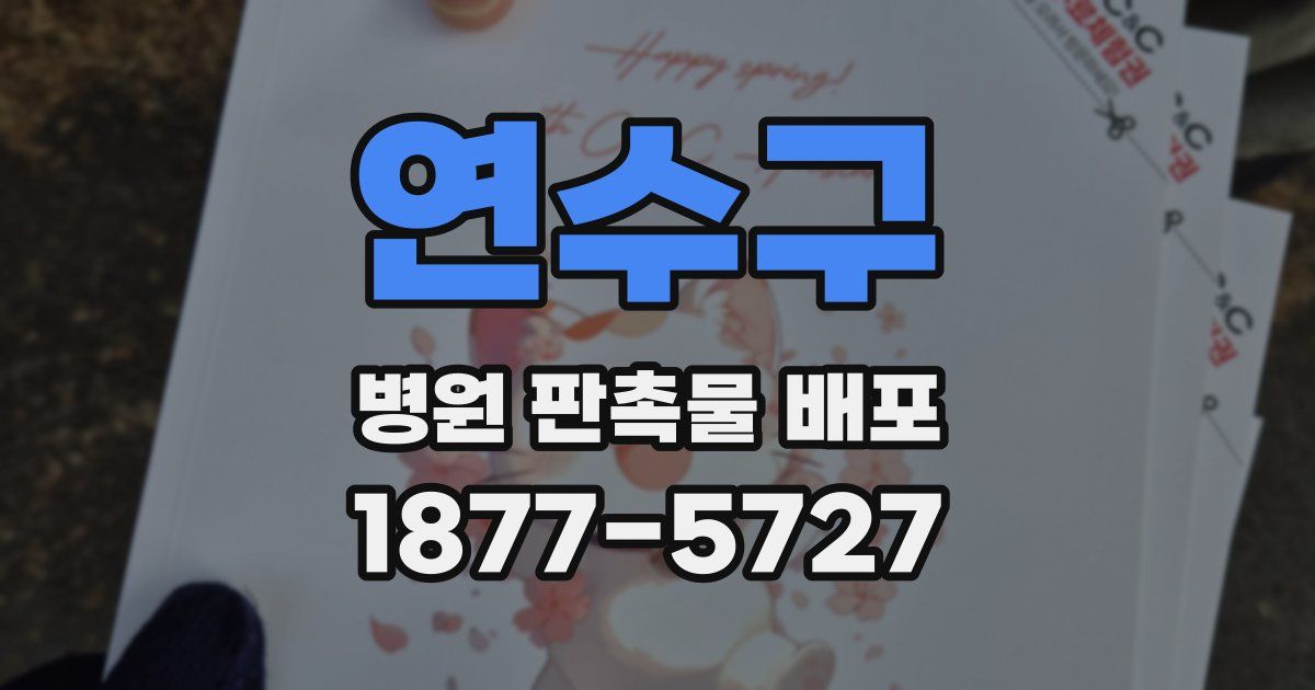 연수구 병원 판촉물 배포