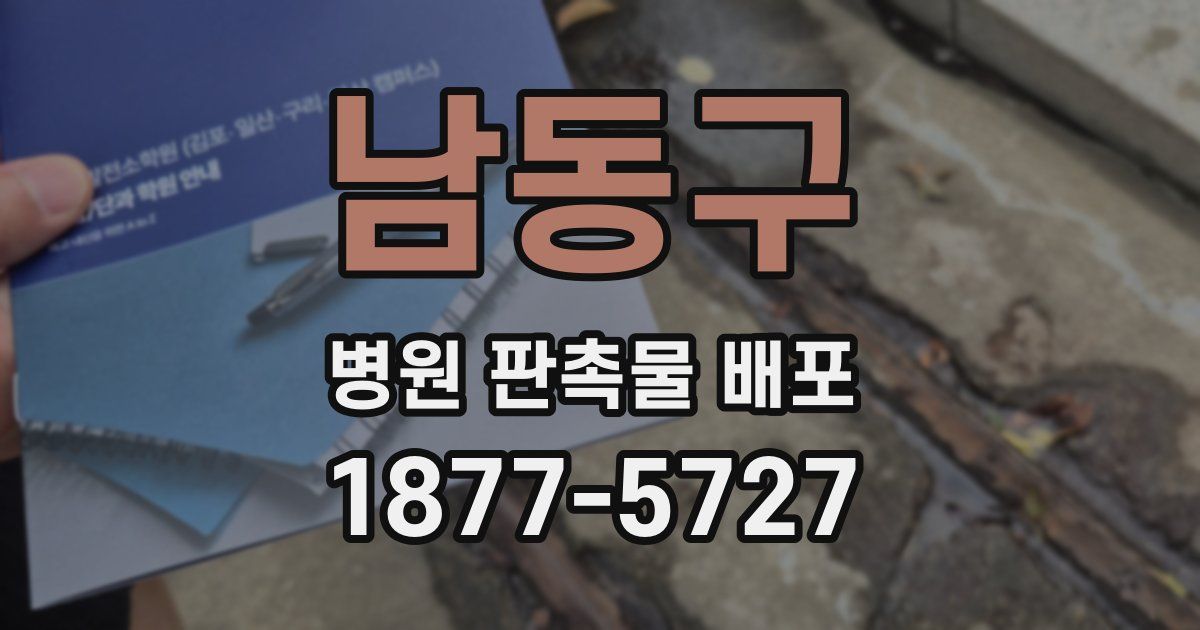 남동구 병원 판촉물 배포