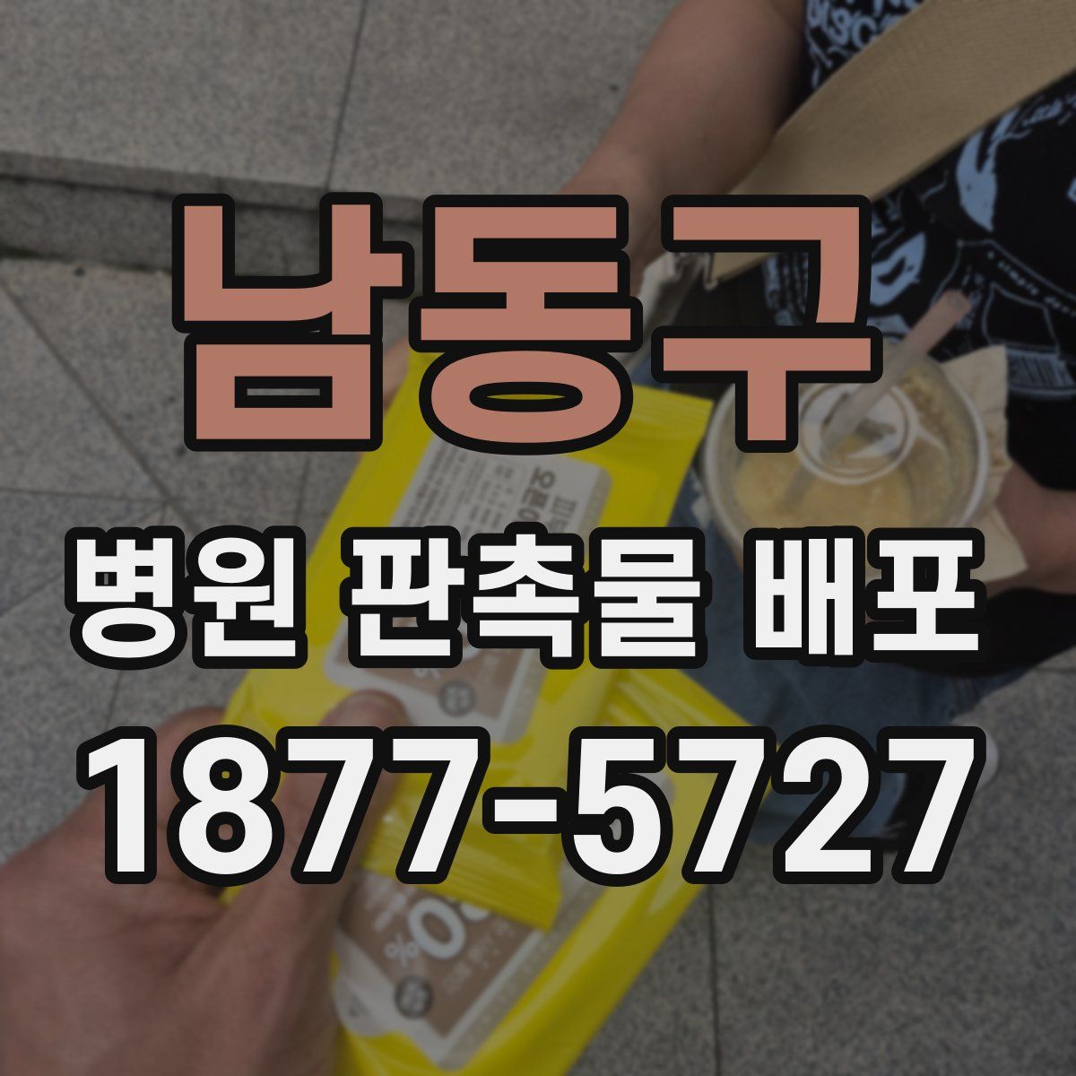 남동구 병원 판촉물 배포