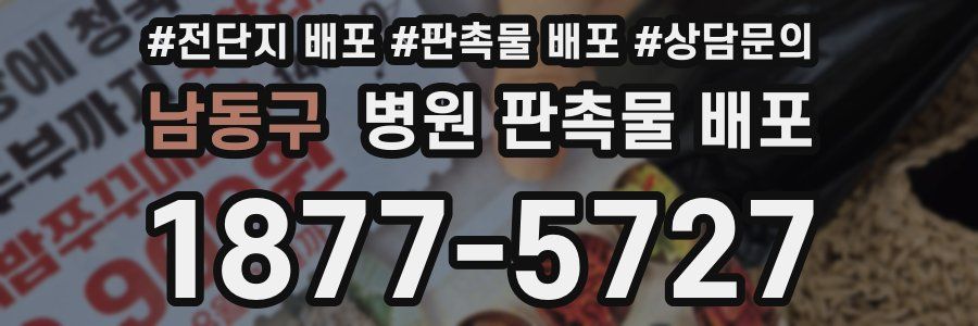 남동구 병원 판촉물 배포