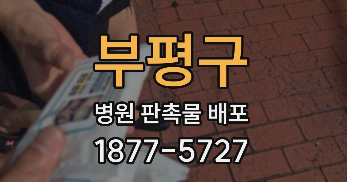 부평구 병원 판촉물 배포