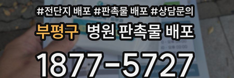 부평구 병원 판촉물 배포