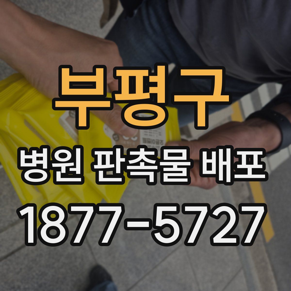 부평구 병원 판촉물 배포