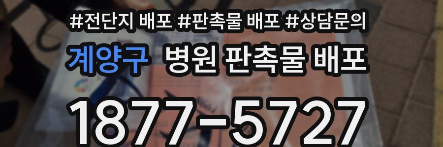 계양구 병원 판촉물 배포
