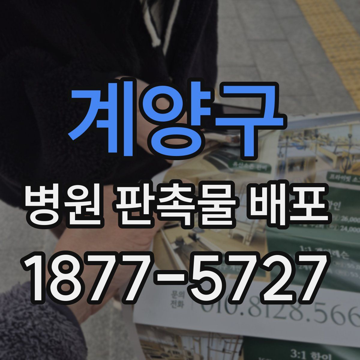 계양구 병원 판촉물 배포