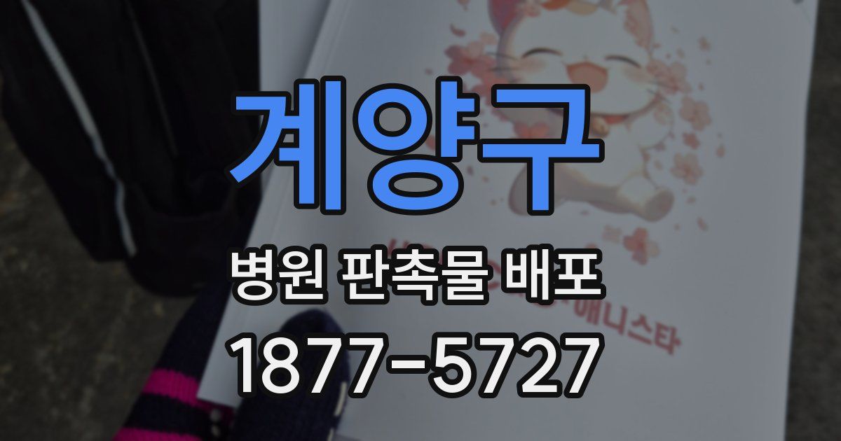 계양구 병원 판촉물 배포