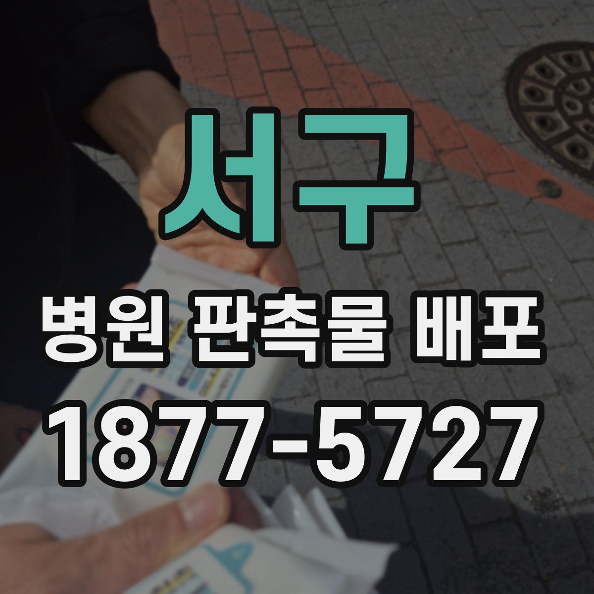 서구 병원 판촉물 배포