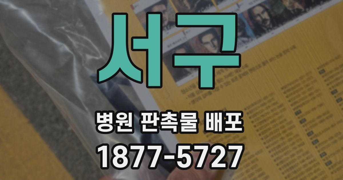 서구 병원 판촉물 배포