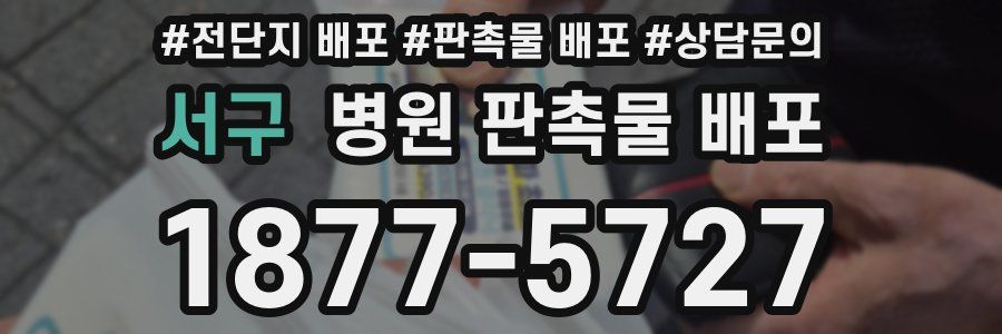 서구 병원 판촉물 배포