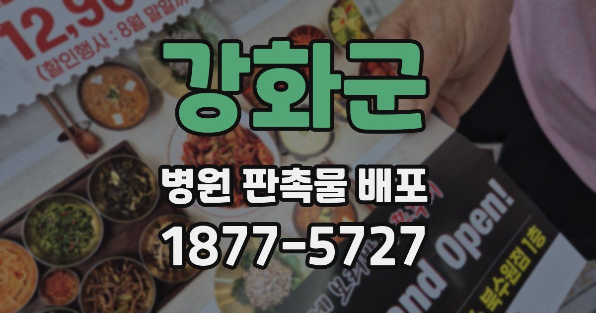 강화군 병원 판촉물 배포