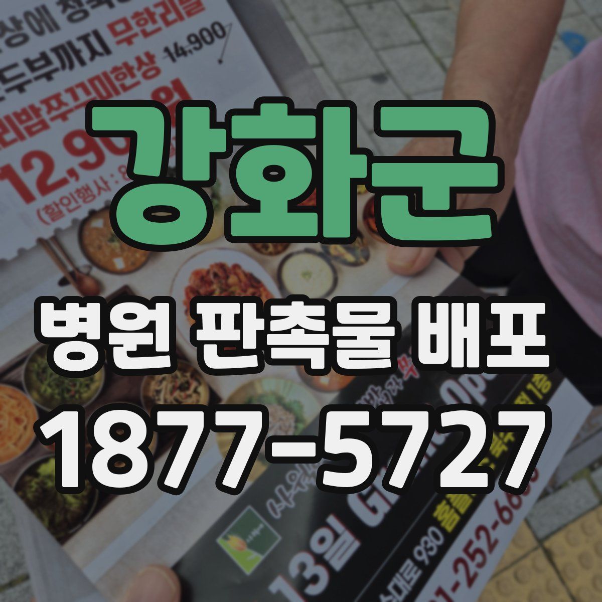 강화군 병원 판촉물 배포