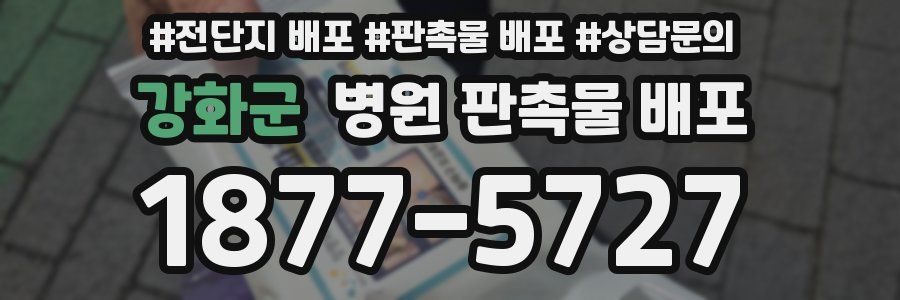 강화군 병원 판촉물 배포