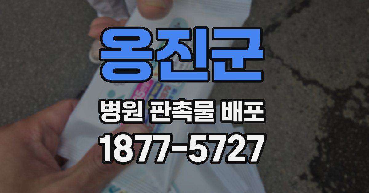 옹진군 병원 판촉물 배포